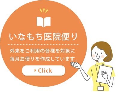 いなもち医院便り